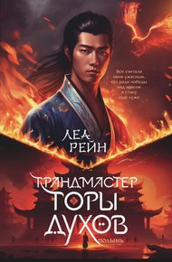 Обложка книги Грандмастер горы духов