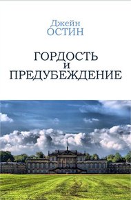 Гордость и Предубеждение