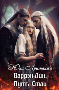 Обложка книги Путь Стаи