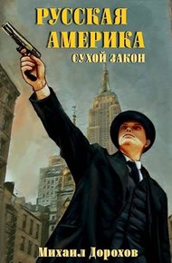 Обложка книги Русская Америка. Сухой закон
