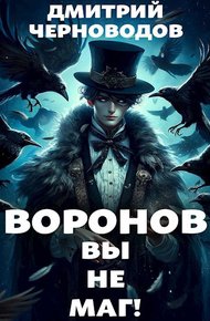 Обложка книги Воронов - вы не маг!