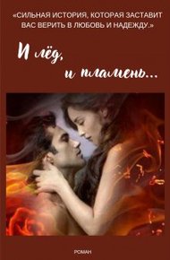 Обложка книги И лёд, и пламень...
