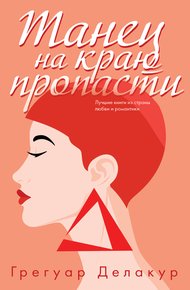 Обложка книги Танец на краю пропасти