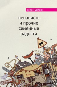 Обложка книги Ненависть и прочие семейные радости