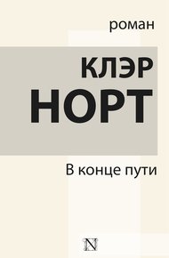 Обложка книги В конце пути