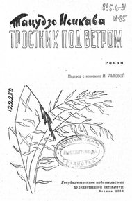 Тростник под ветром