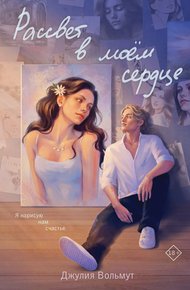 Обложка книги Рассвет в моем сердце