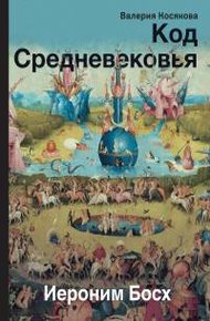 Обложка книги Код Средневековья. Иероним Босх