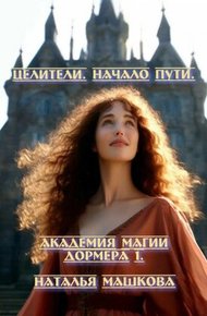 Обложка книги Целители. Начало пути