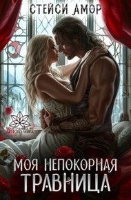 Обложка книги Моя непокорная травница