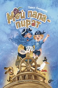 Обложка книги Мой папа – пират