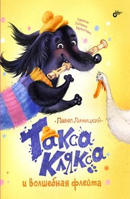 Обложка книги Такса Клякса и волшебная флейта