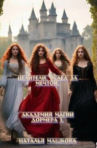 Обложка книги Целители. Вслед за мечтой