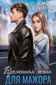 Обложка книги Временная жена для мажора
