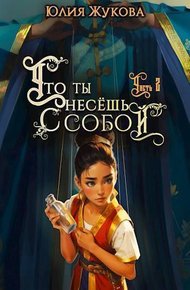 Что ты несешь с собой. Часть II