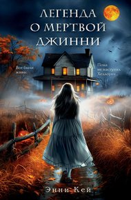 Обложка книги Легенда о мертвой Джинни