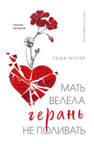 Обложка книги Мать велела герань не поливать