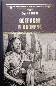 Обложка книги Остракон и папирус