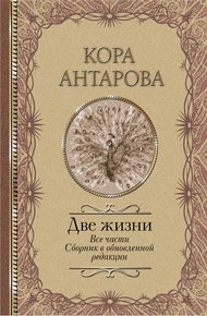 Обложка книги Две жизни. Все части. Сборник в обновленной редакции