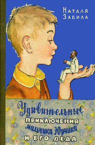 Обложка книги Удивительные приключения мальчика Юрчика и его деда