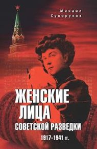 Обложка книги Женские лица советской разведки. 1917—1941 гг.