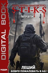 Обложка книги S-T-I-K-S Леший. Добро пожаловать в ад! (2)