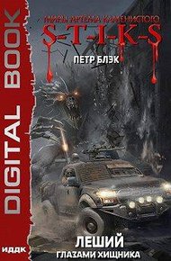 Обложка книги S-T-I-K-S Леший. Глазами хищника (3)