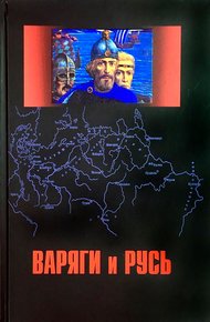 Обложка книги Варяги и Русь. Сборник статей и монографий