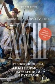 Обложка книги Захватывающий XVIII век. Революционеры, авантюристы, развратники и пуритане. Эпоха, навсегда изменившая мир