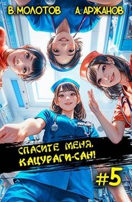 Спасите меня, Кацураги-сан! Том 05