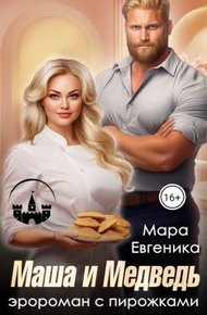 Обложка книги Маша и Медведь. Эророман с пирожками
