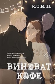 Обложка книги Виноват кофе