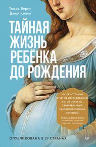 Обложка книги Тайная жизнь ребёнка до рождения