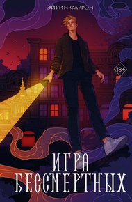 Обложка книги Игра Бессмертных