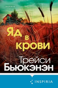 Обложка книги Яд в крови