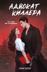 Обложка книги Адвокат киллера