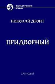 Придворный #1 Гоф-медик
