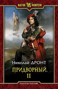 Придворный #2 Заклинание