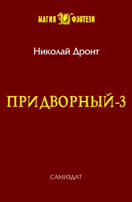Придворный #3 Отставник