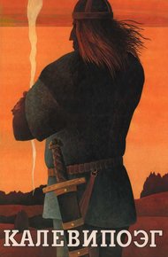 Обложка книги Калевипоэг