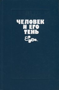 Обложка книги Человек и его тень