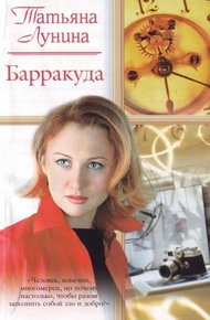 Обложка книги Барракуда