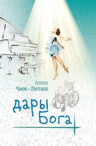 Обложка книги Дары Бога