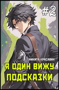 Обложка книги Я один вижу подсказки 2