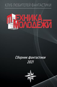 Обложка книги Клуб любителей фантастики, 2021