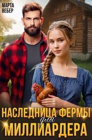 Обложка книги Наследница фермы для миллиардера
