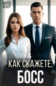 Обложка книги Как скажете, босс