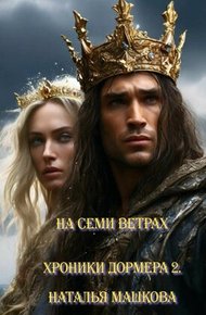 Обложка книги На семи ветрах