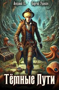 Обложка книги Темные Пути