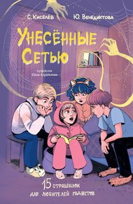 Обложка книги Унесённые Сетью. Страшилки для любителей гаджетов